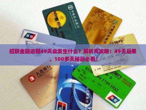招联金融逾期49天会发生什么