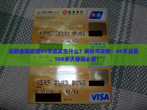 招联金融逾期49天会发生什么