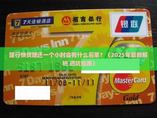 建行快贷晚还一个小时会有什么后果