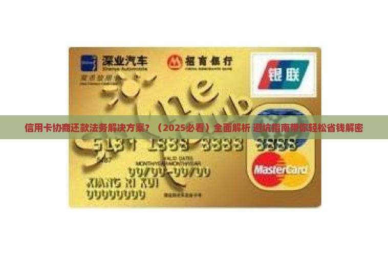 信用卡协商还款法务解决方案
