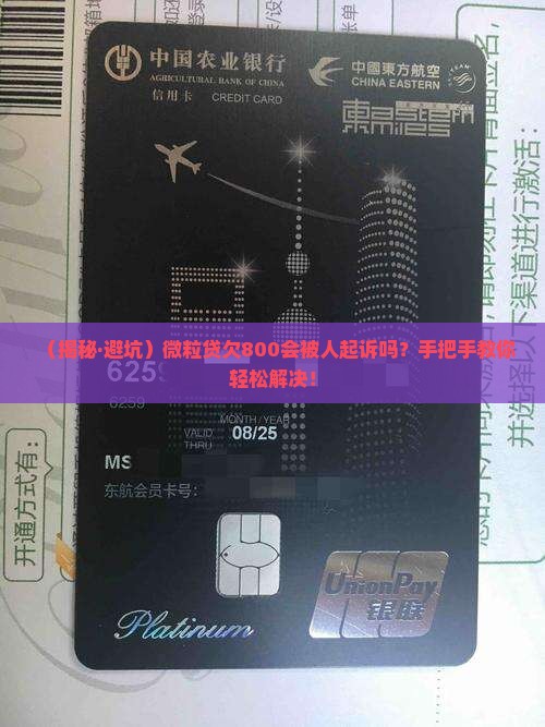 微粒贷欠800会被起诉吗怎么解决
