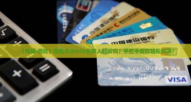 微粒贷欠800会被起诉吗怎么解决