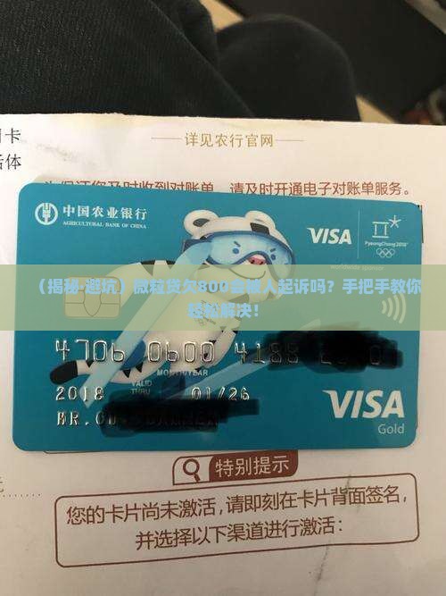 微粒贷欠800会被起诉吗怎么解决