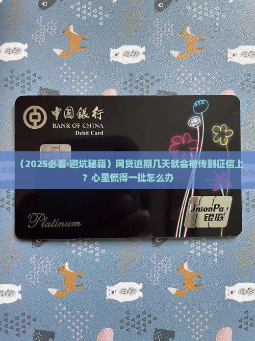网贷借款逾期多久会上征信