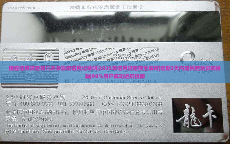携程信用贷逾期几天会影响信用记录吗