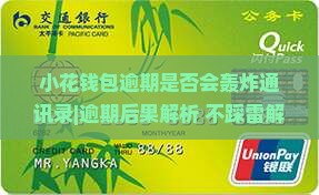小花钱包逾期是否会轰炸通讯录