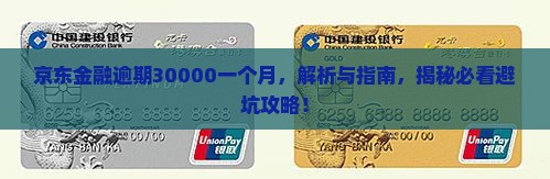 逾期京东金融30000一个月