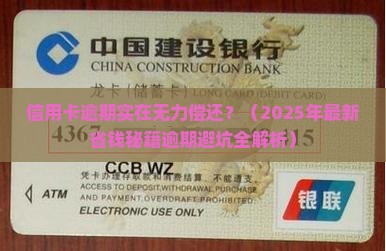 信用卡逾期实在无力偿还