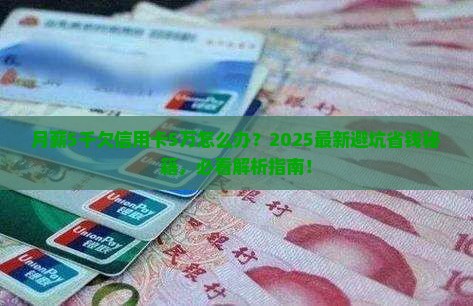 欠信用卡5万块无力偿还
