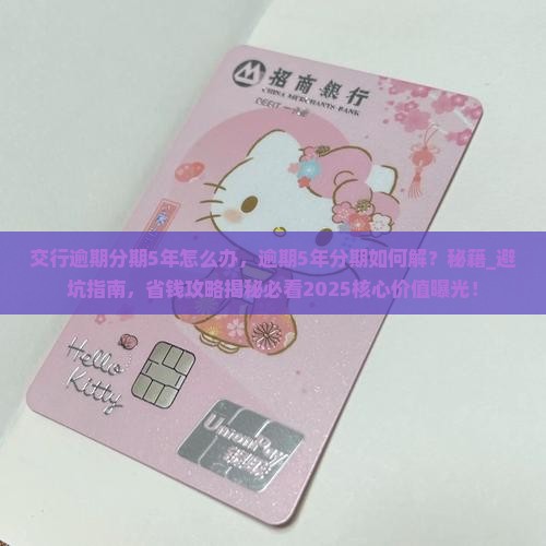 交行逾期分期5年怎么办