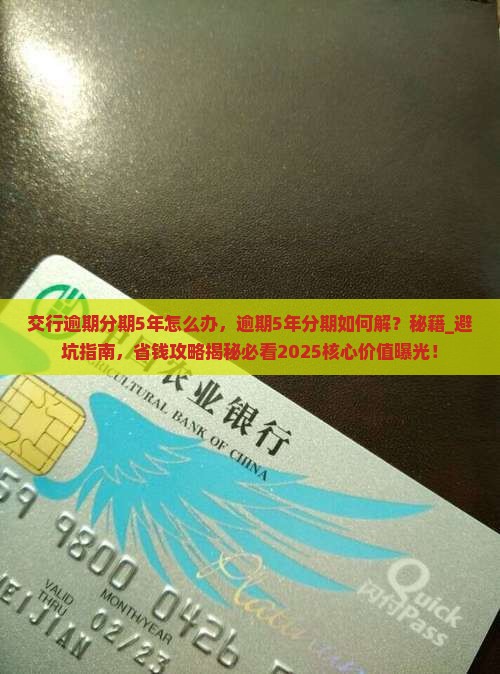 交行逾期分期5年怎么办
