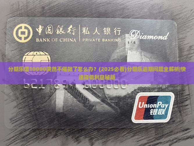 分期乐借10000突然不催款了怎么办 分期乐借10000突然不催款了怎么办