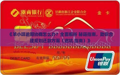 羊小咩逾期协商怎么办理