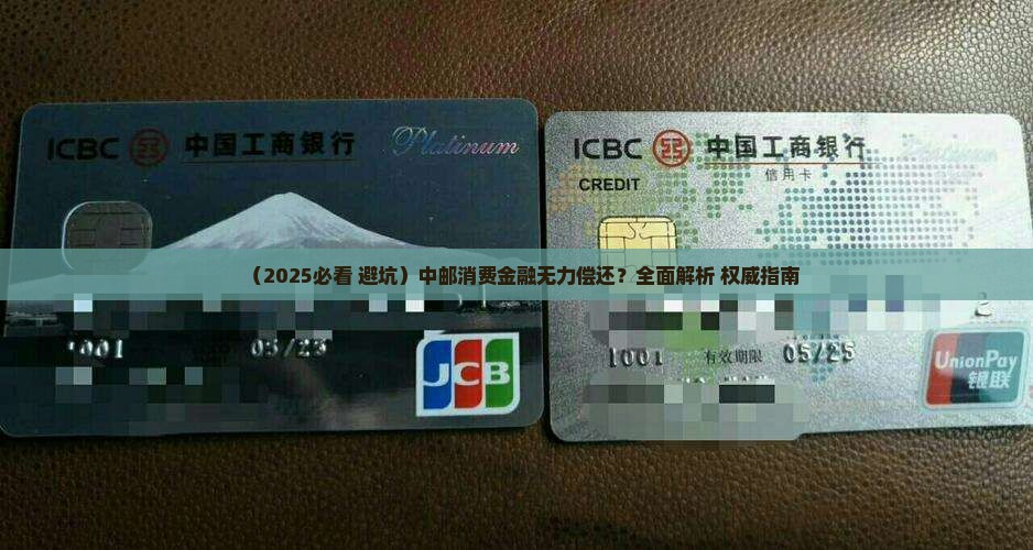 中邮消费金融无力偿还应该怎么办