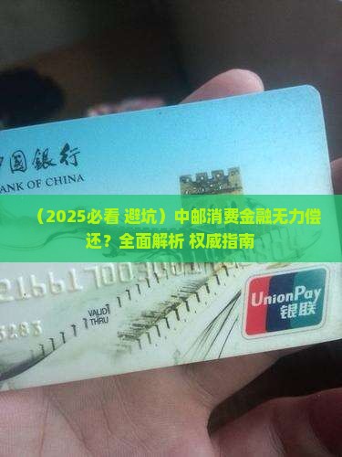 中邮消费金融无力偿还应该怎么办