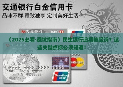 民生银行逾期怎么起诉我该注意哪些事项