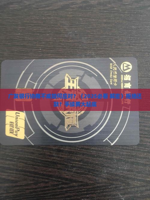 广发银行协商不成如何应对