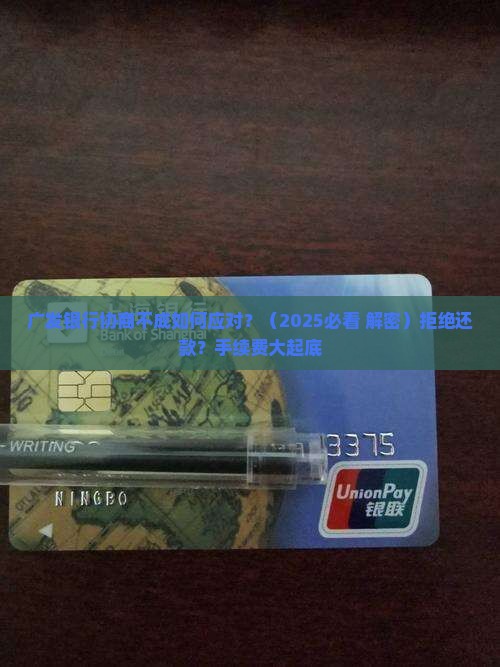 广发银行协商不成如何应对
