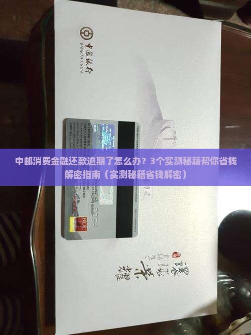 中邮消费金融还款显示逾期怎么办