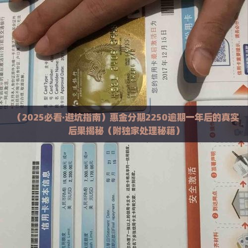 惠金分期2250逾期一年后的后果及处理方法