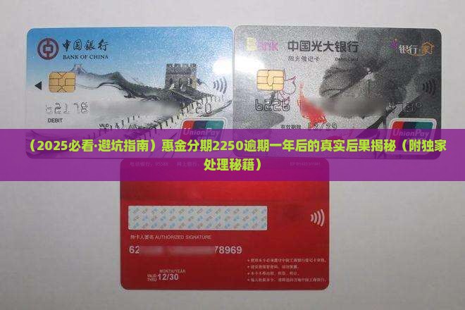 惠金分期2250逾期一年后的后果及处理方法