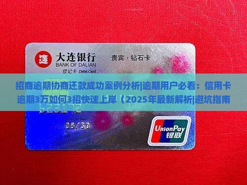 招商逾期协商还款成功案例分析