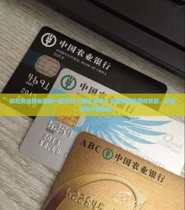 微粒贷逾期会影响一起还吗