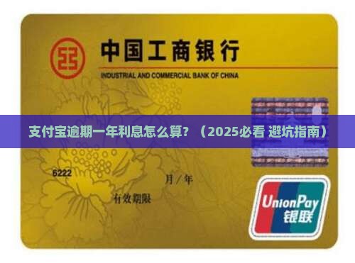 支付宝逾期一年利息