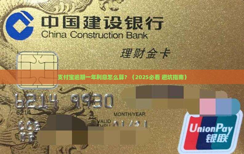 支付宝逾期一年利息