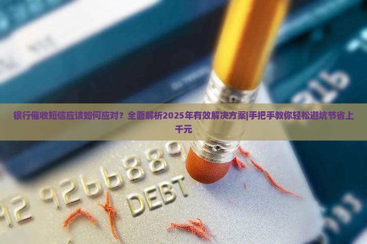 银行催收短信应该如何应对