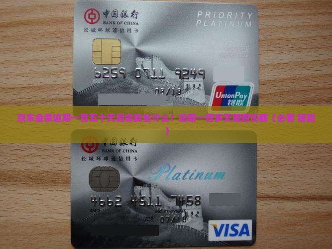 京东金条逾期一百五十天后会发生什么