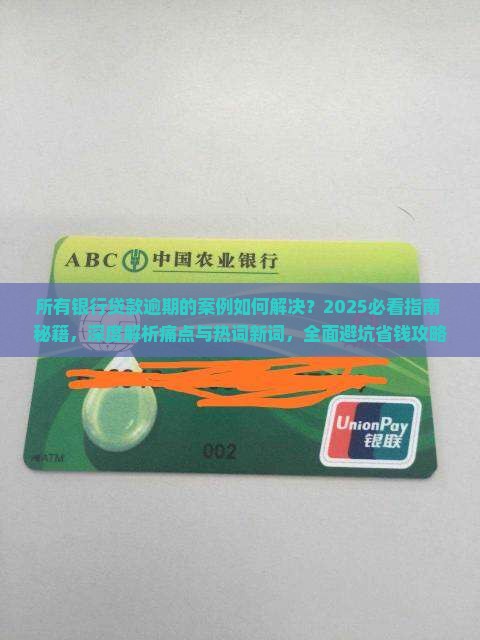 所有银行贷款逾期的案例如何解决