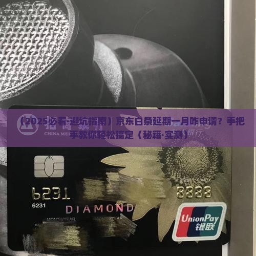 京东白条延期一月申请流程详解