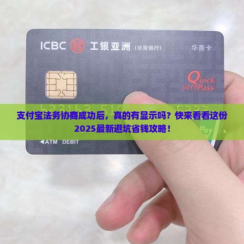 法务协商成功支付宝有显示吗需要注意什么
