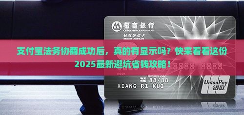 法务协商成功支付宝有显示吗需要注意什么