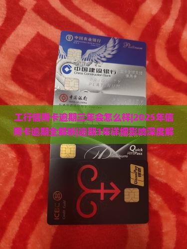 工行信用卡逾期三年会怎么样