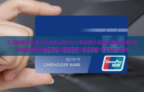 工行信用卡逾期三年会怎么样