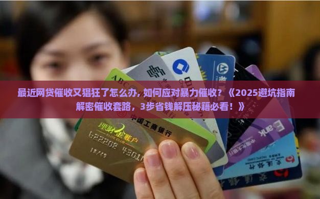 最近网贷催收又猖狂了怎么办
