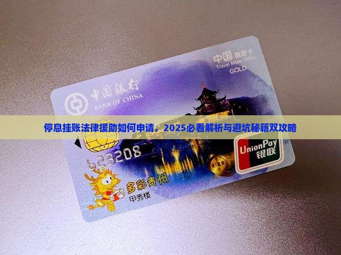 停息挂账法律援助如何申请