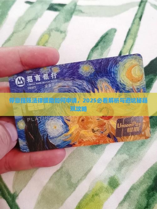 停息挂账法律援助如何申请