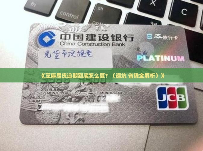 芝麻易贷逾期费用如何计算