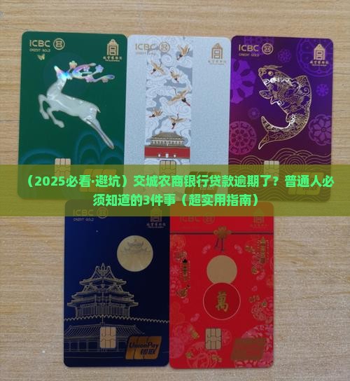 交城农商银行贷款逾期怎么办应该注意哪些事项