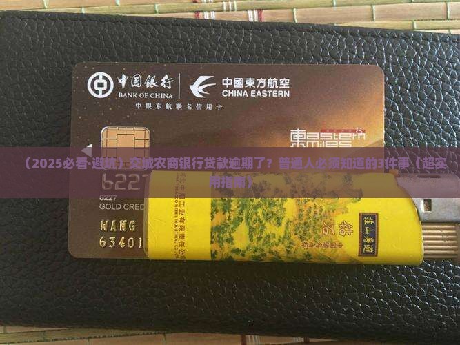 交城农商银行贷款逾期怎么办应该注意哪些事项