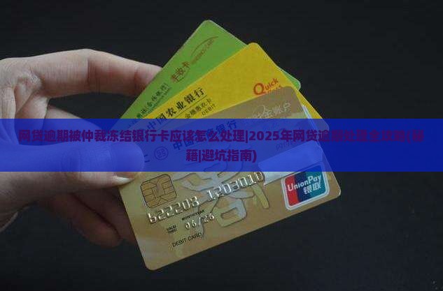 网贷逾期被仲裁冻结银行卡应该怎么处理