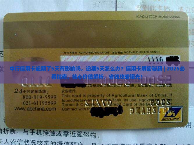 中行信用卡逾期了5天有影响吗
