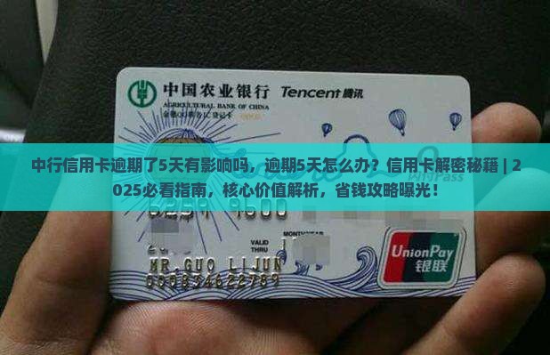 中行信用卡逾期了5天有影响吗