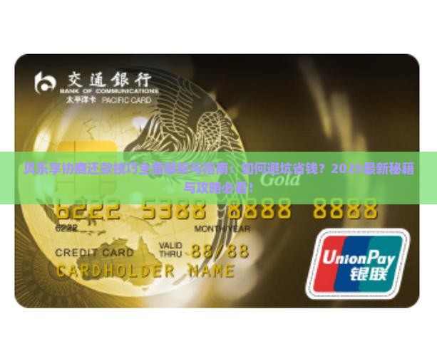 贝乐享协商还款技巧
