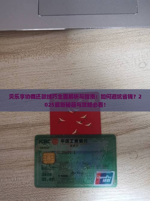 贝乐享协商还款技巧
