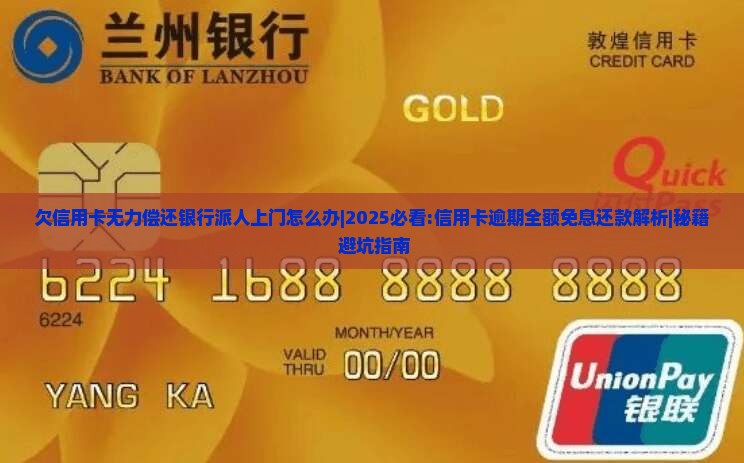 欠信用卡无力偿还银行派人上门怎么办