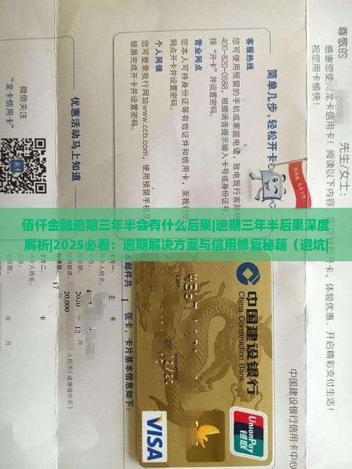 佰仟金融逾期三年半会有什么后果